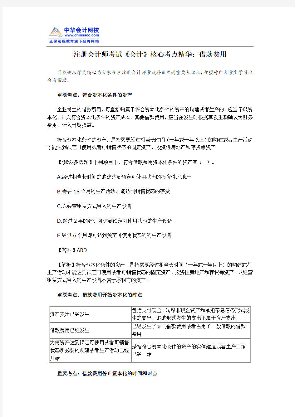 注册会计师考试《会计》核心考点精华：借款费用