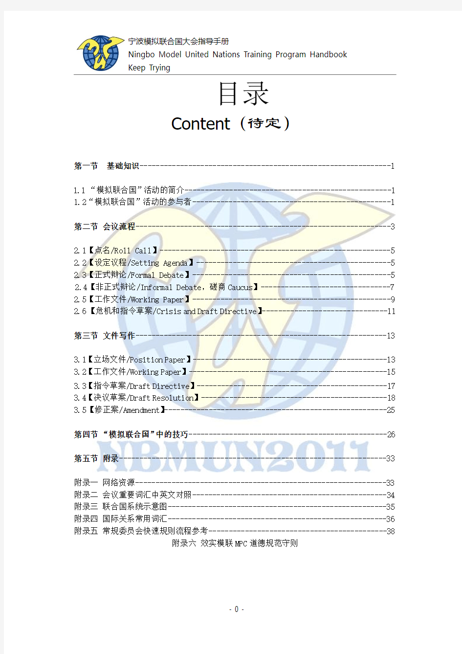 效实模拟联合国协会指导手册完整版