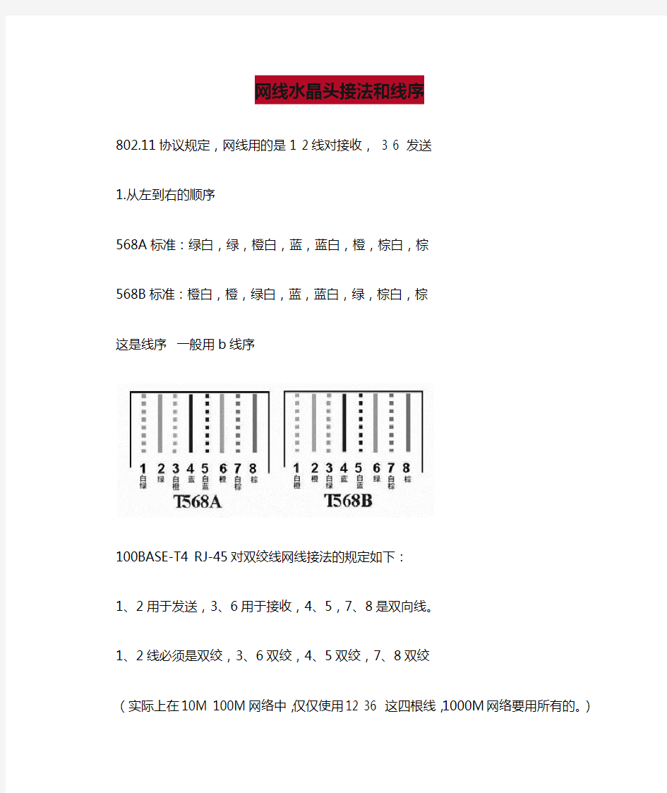 网线水晶头接法和线序