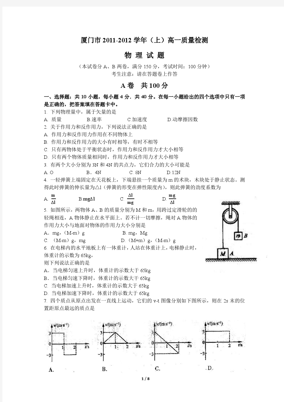 厦门市2011-2012学年(上)高一质量检测物理试题