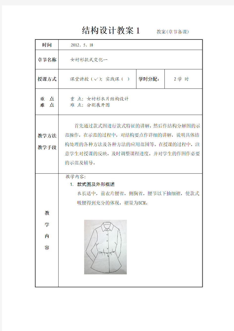 女衬衫变化教案1(2个)5。18、5。22