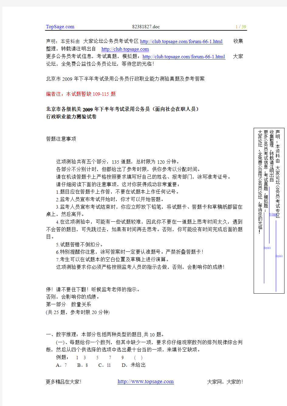 北京市2009年下半年考试录用公务员行政职业能力测验真题及参考答案