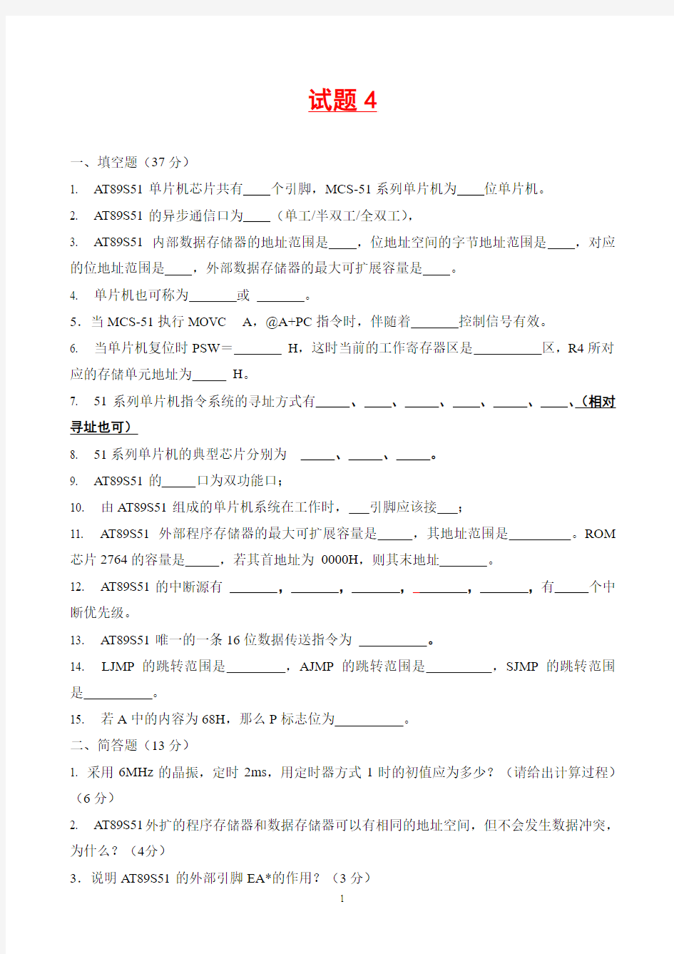 单片机原理试题4及其答案