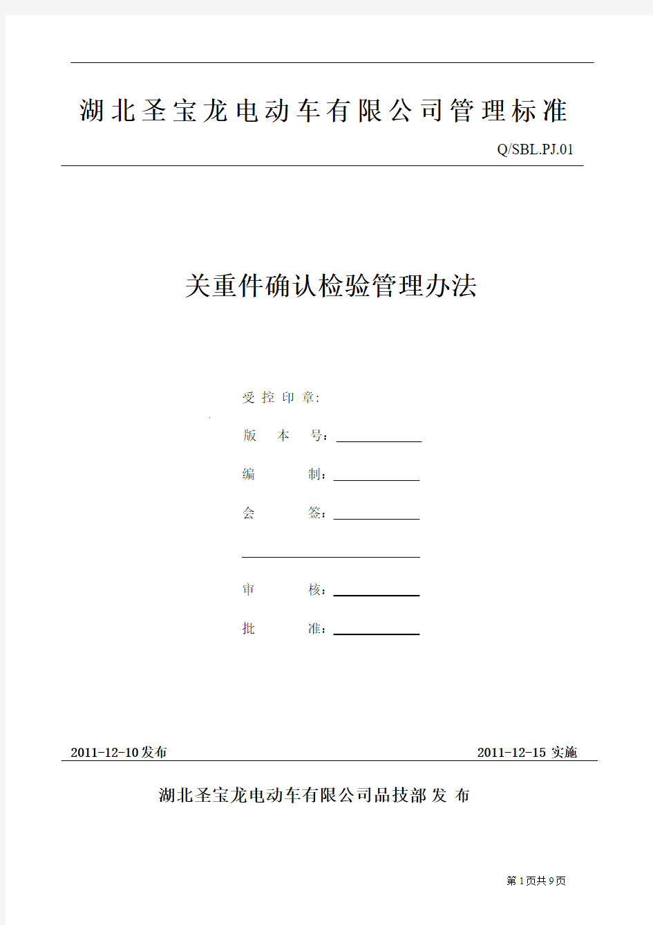 01关重件确认检验管理办法