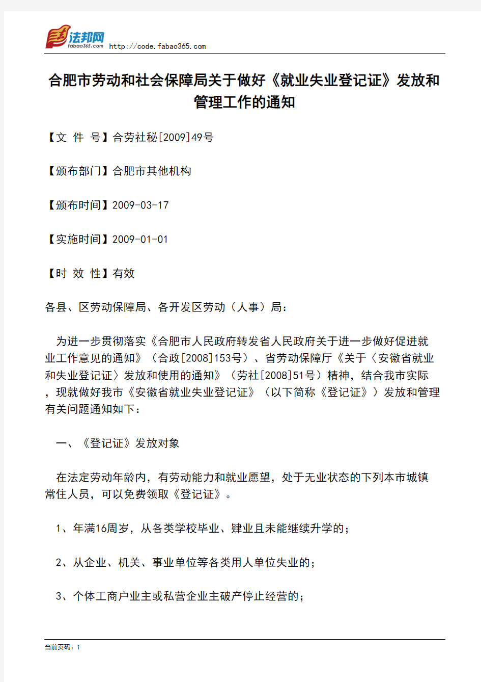 合肥市劳动和社会保障局关于做好《就业失业登记证》发放和管理工作的通知