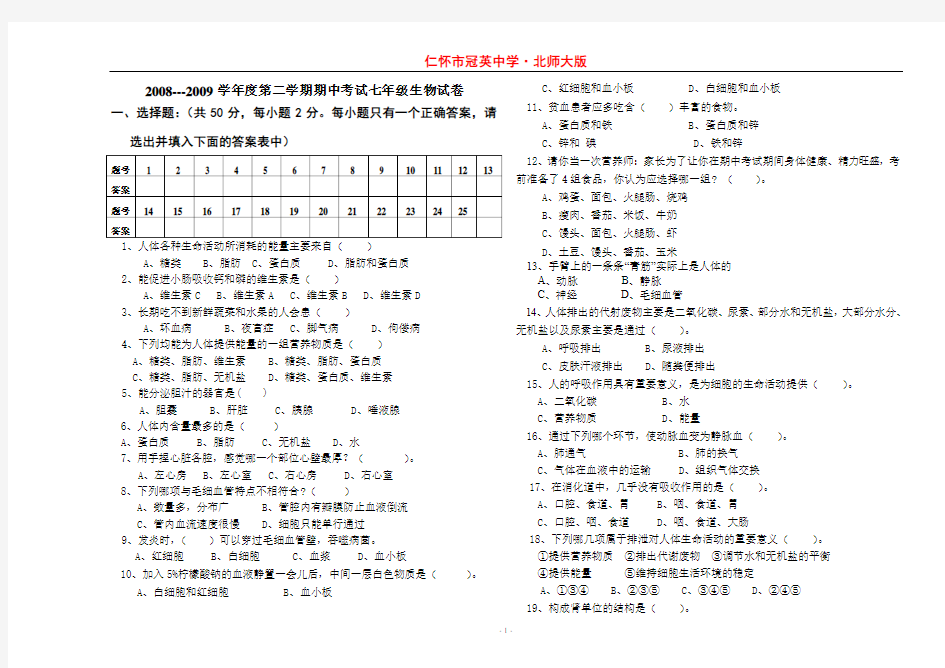 2008---2009学年度第二学期期中考试七年级生物试卷