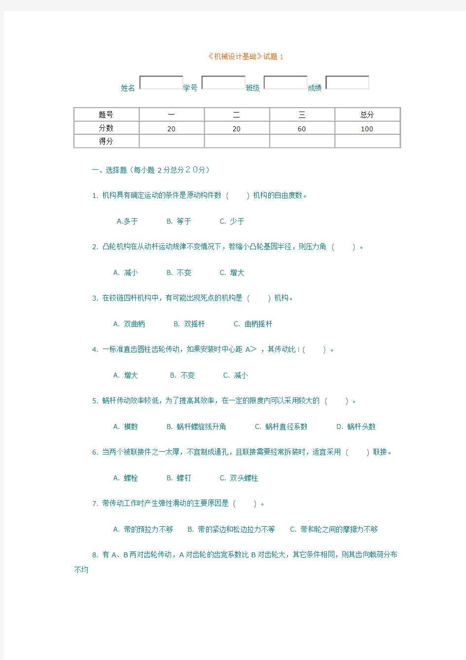 西安石油大学机械设计基础试题