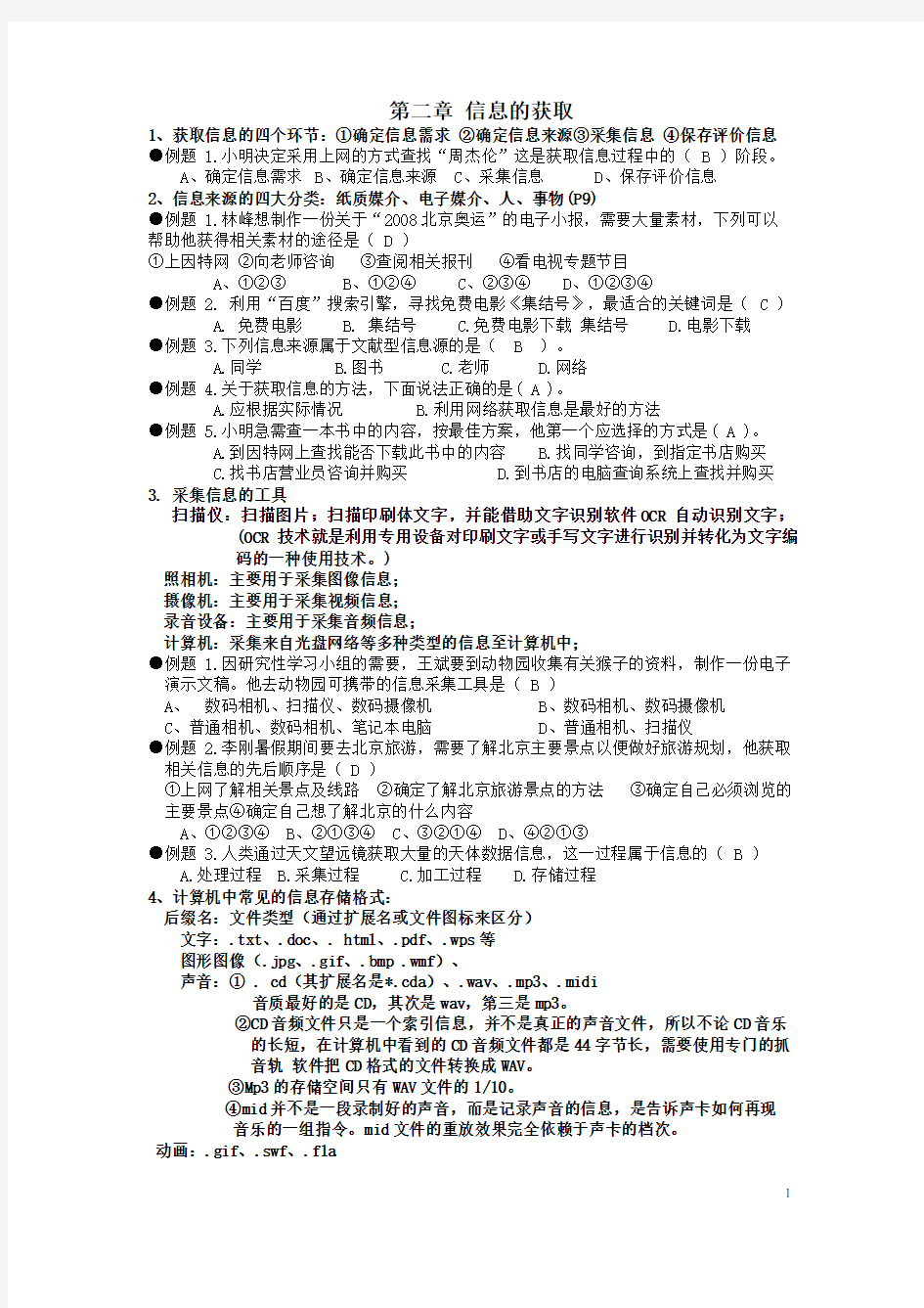 信息技术第二章习题(有答案)