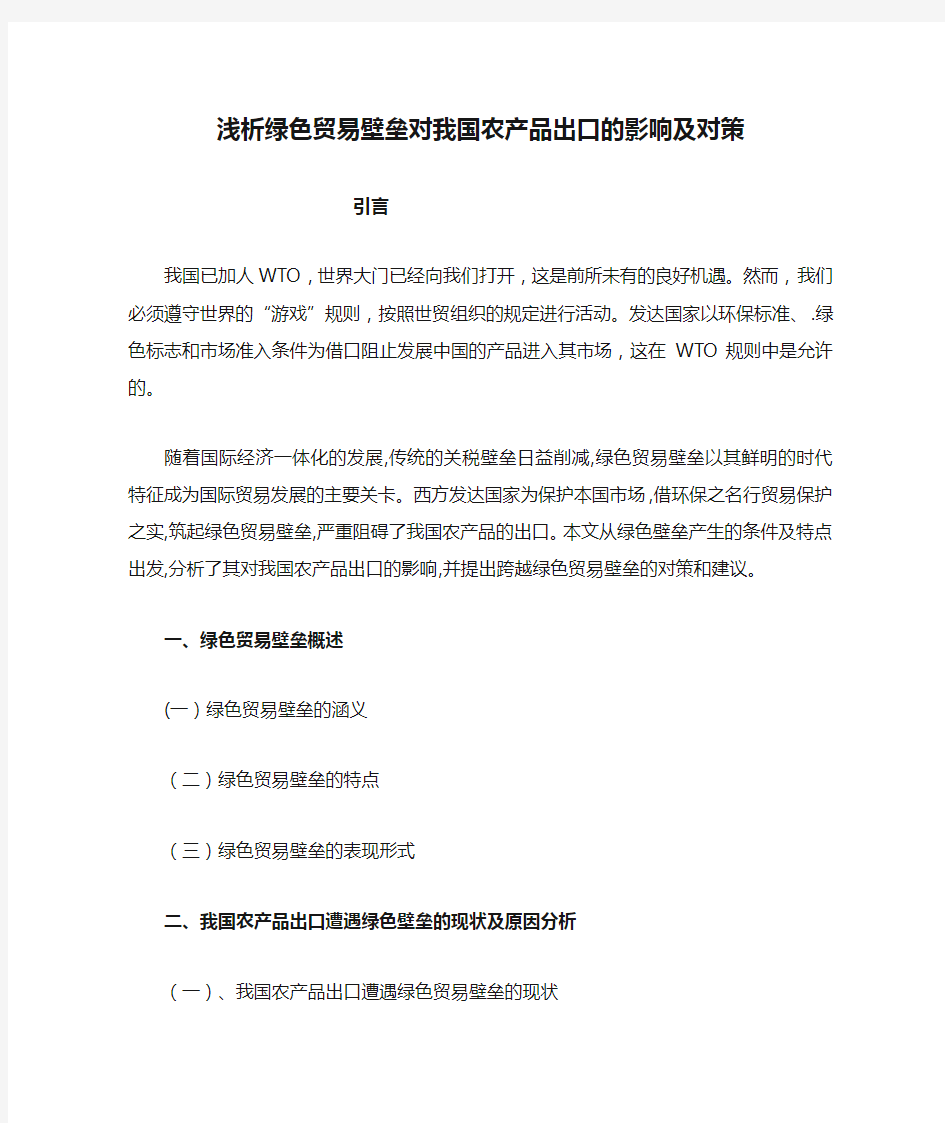 浅析绿色贸易壁垒对我国农产品出口的影响及对策