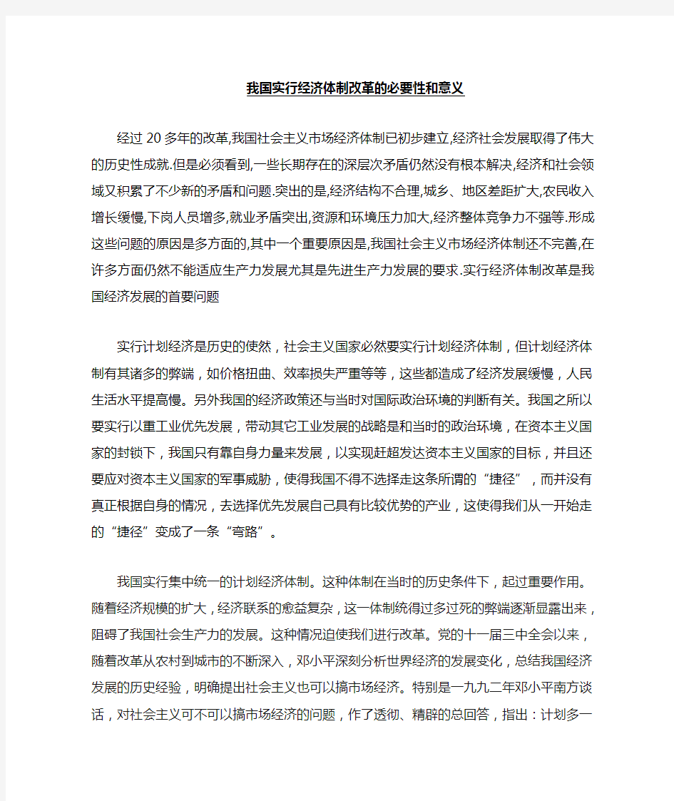 经济体制改革的必要性和意义