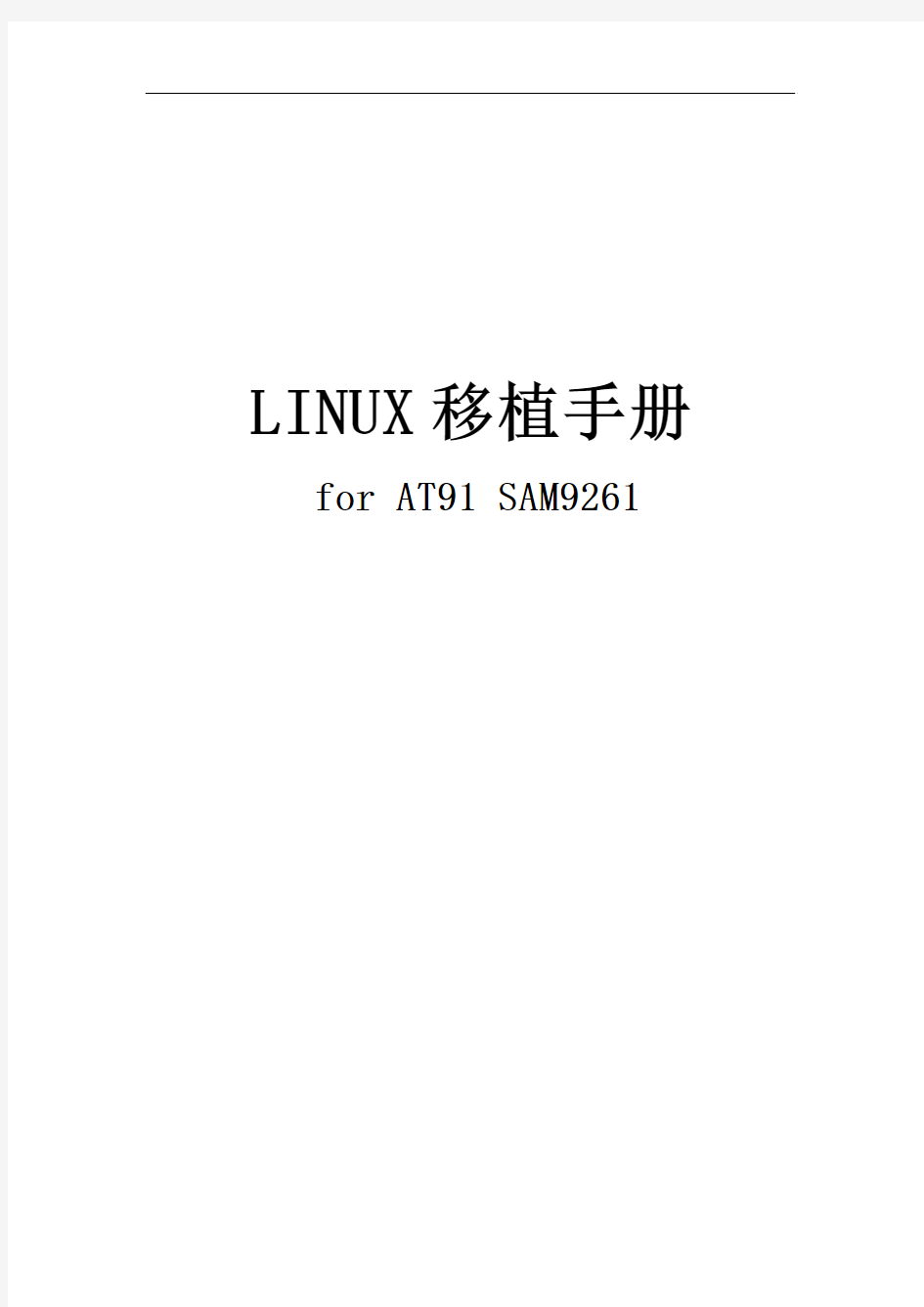 Linux移植手册