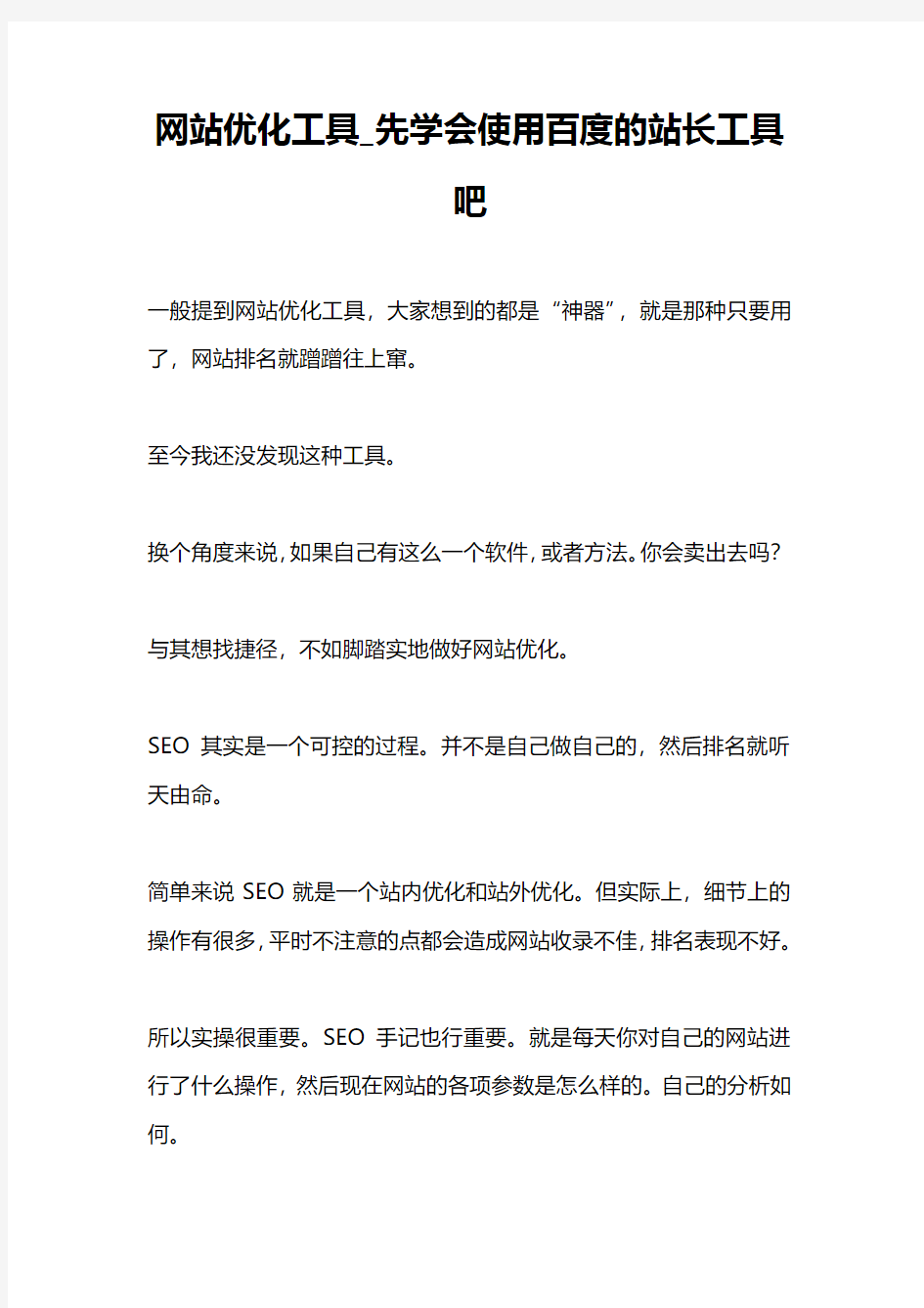 网站优化工具_先学会使用百度的站长工具吧