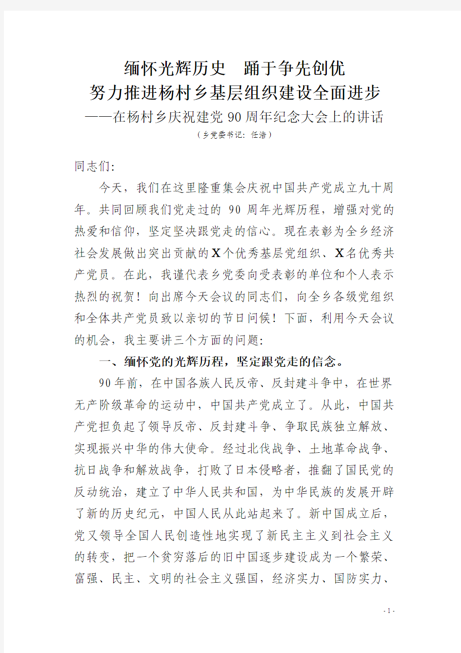 2011年杨村乡党委书记“七一”党员大会讲话稿