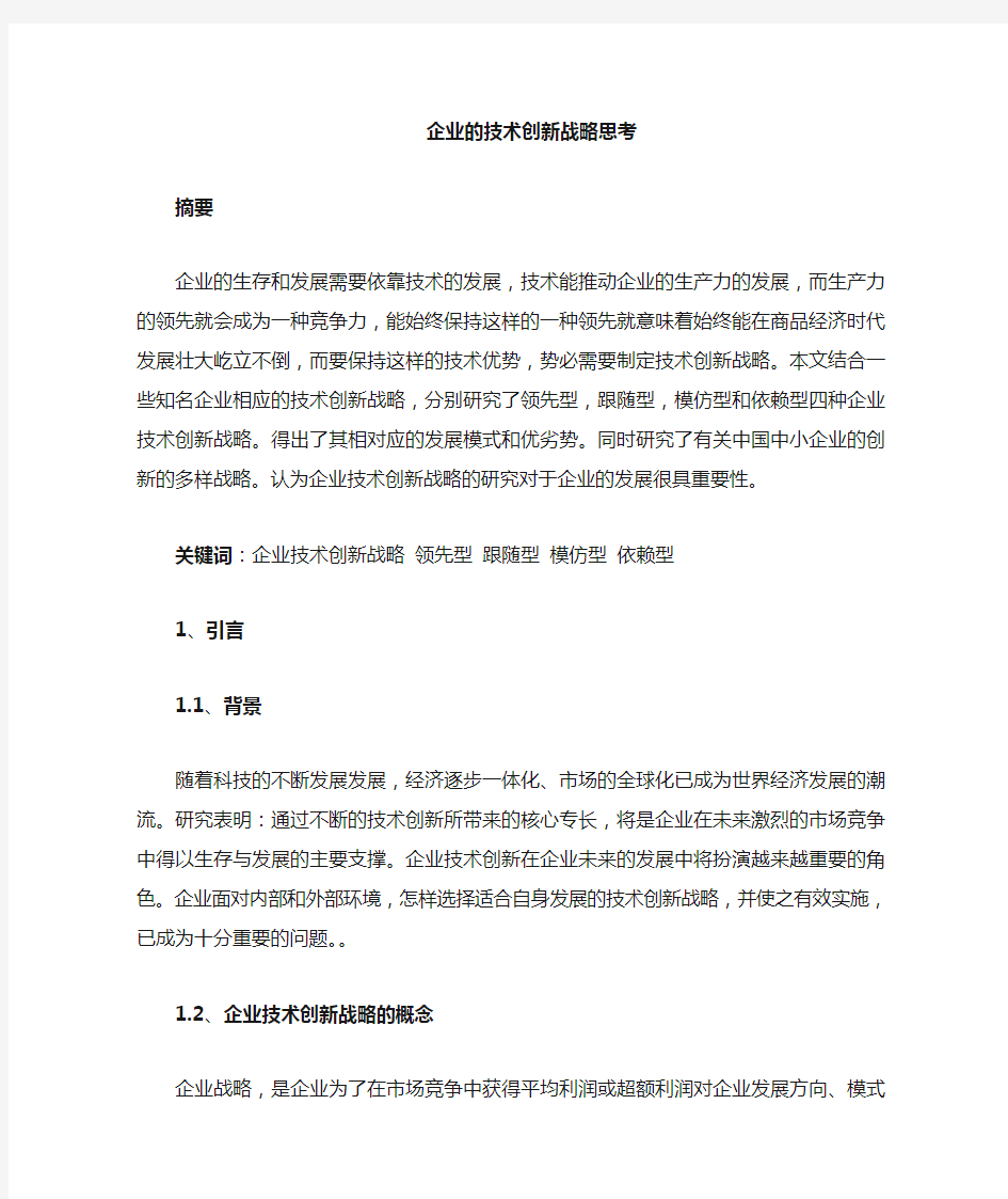 企业的技术创新战略