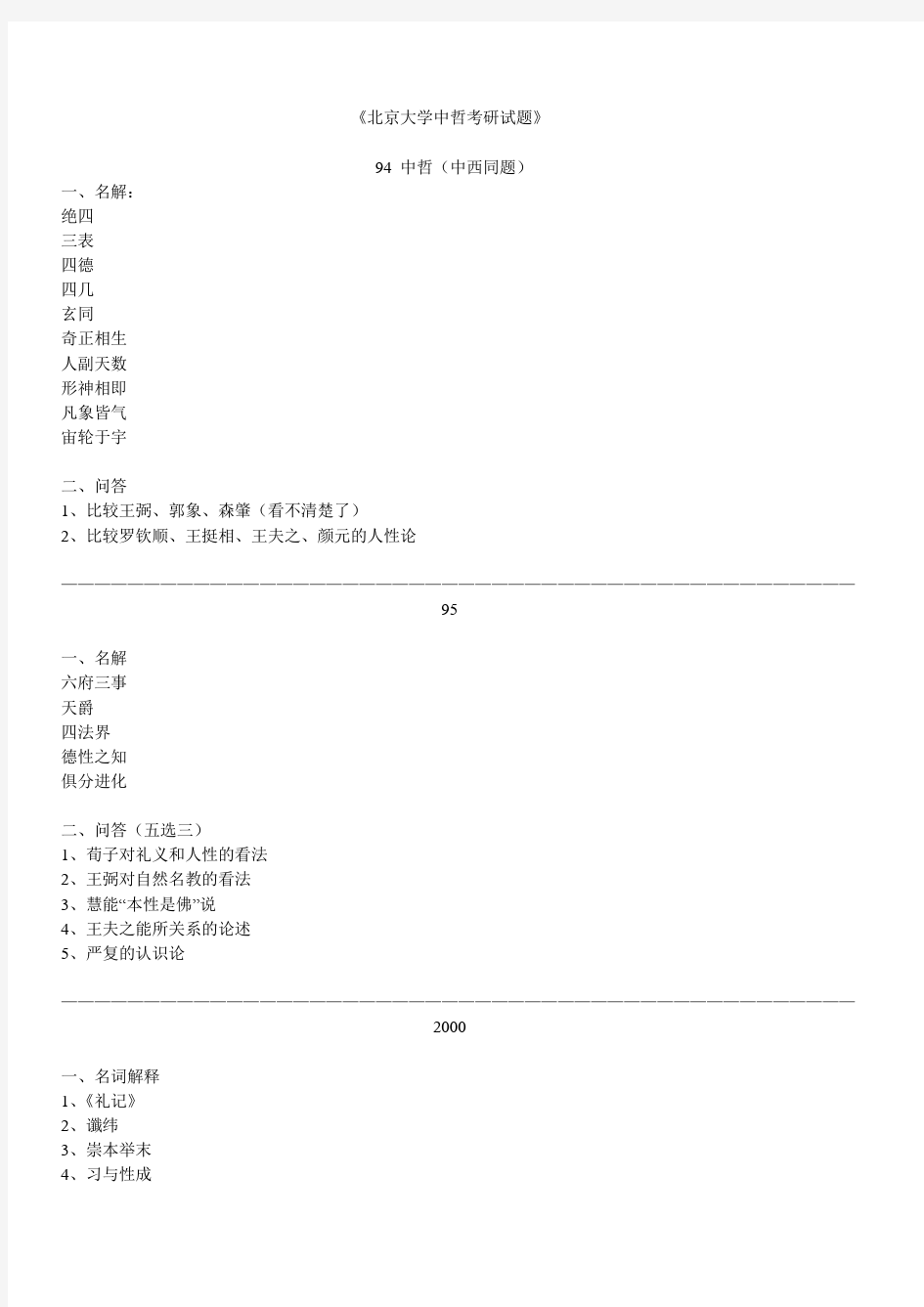 北京大学中哲考研试题