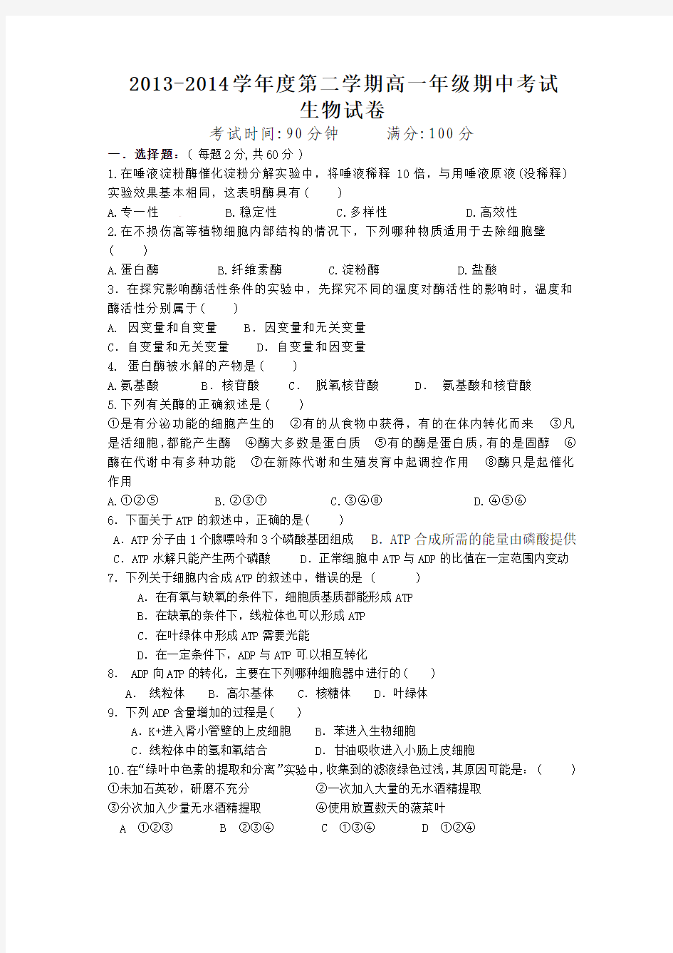 2013-2014学年度第二学期高一年级期中考试生物试卷