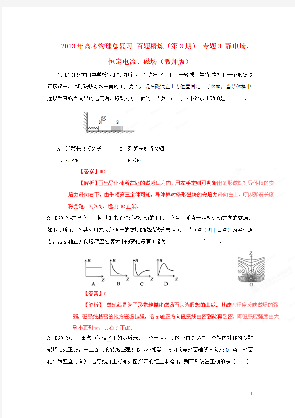 2013年高考物理总复习 百题精炼(第3期) 专题3 静电场、恒定电流、磁场(教师版)