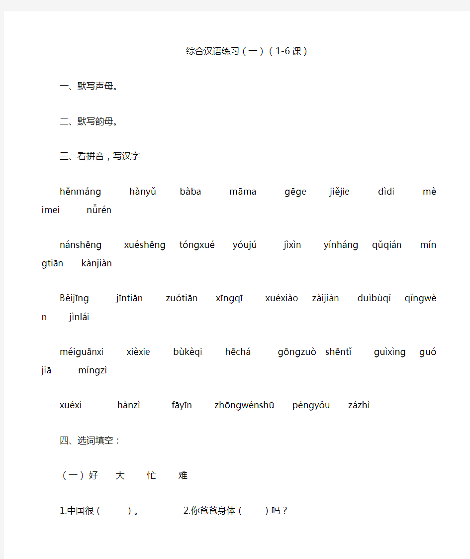 汉语教程第一册(上)(1-6课)练习