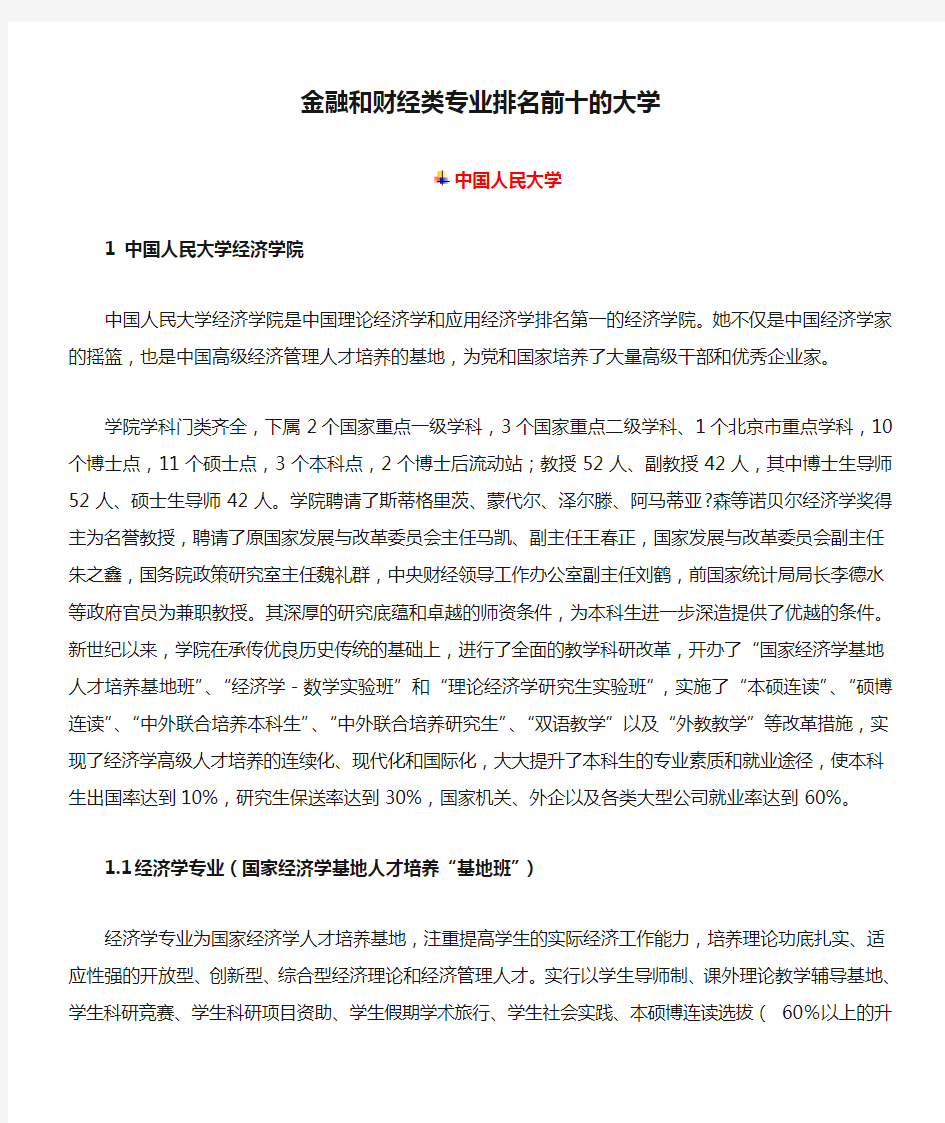 金融和财经类专业排名前十的大学