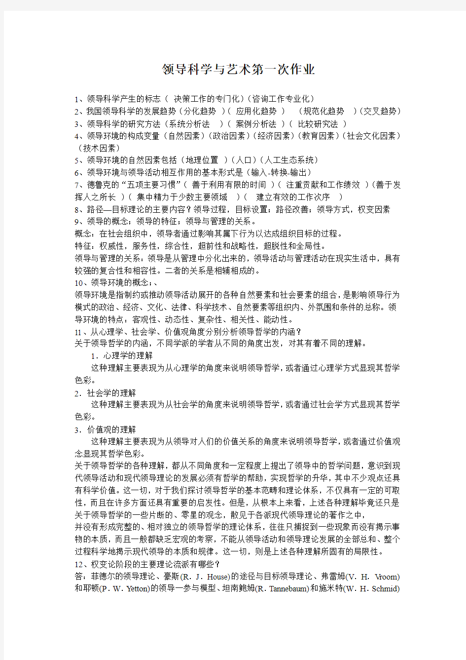 领导科学与艺术作业答案