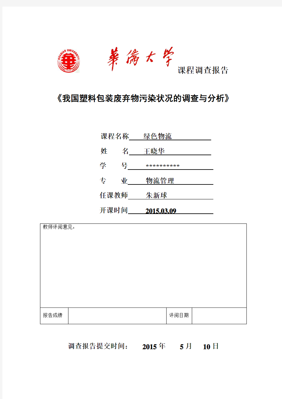 我国塑料包装废弃物污染状况的调查与分析