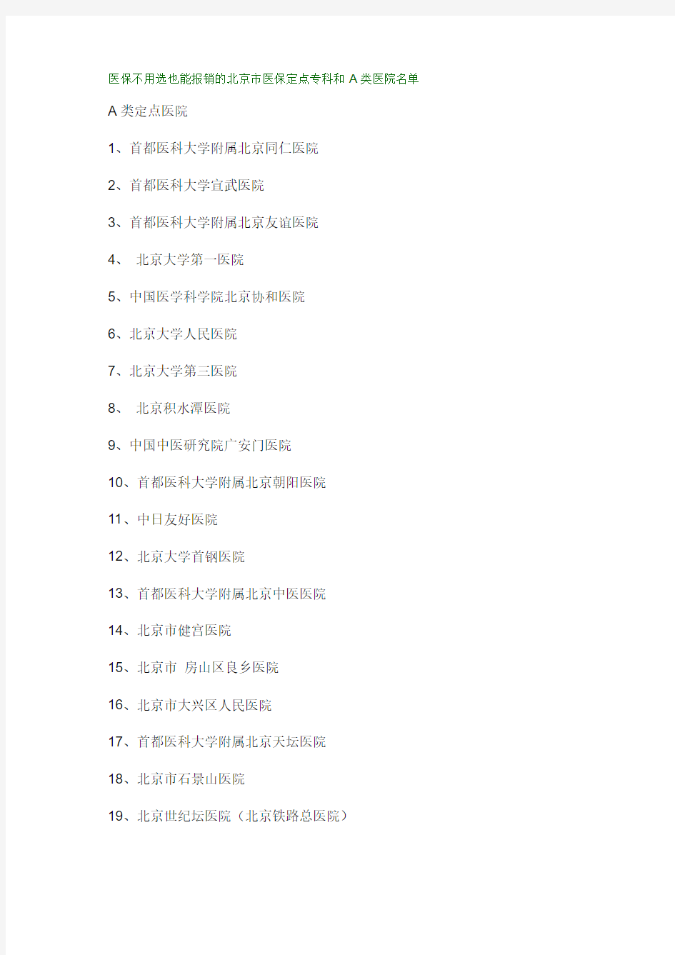 医保不用选也能报销的北京市医保定点专科和A类医院名单
