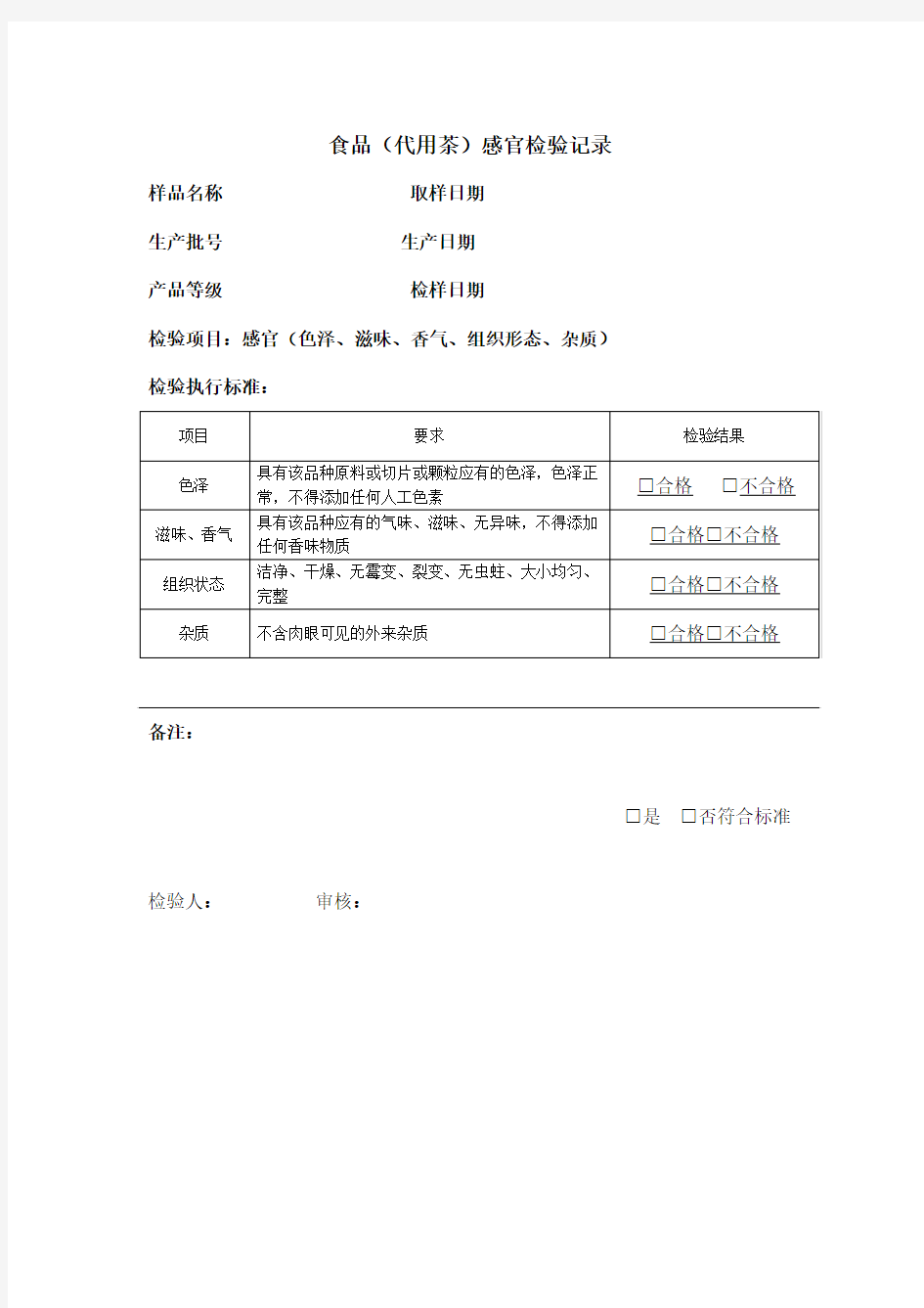 食品代用茶感官检验原始记录