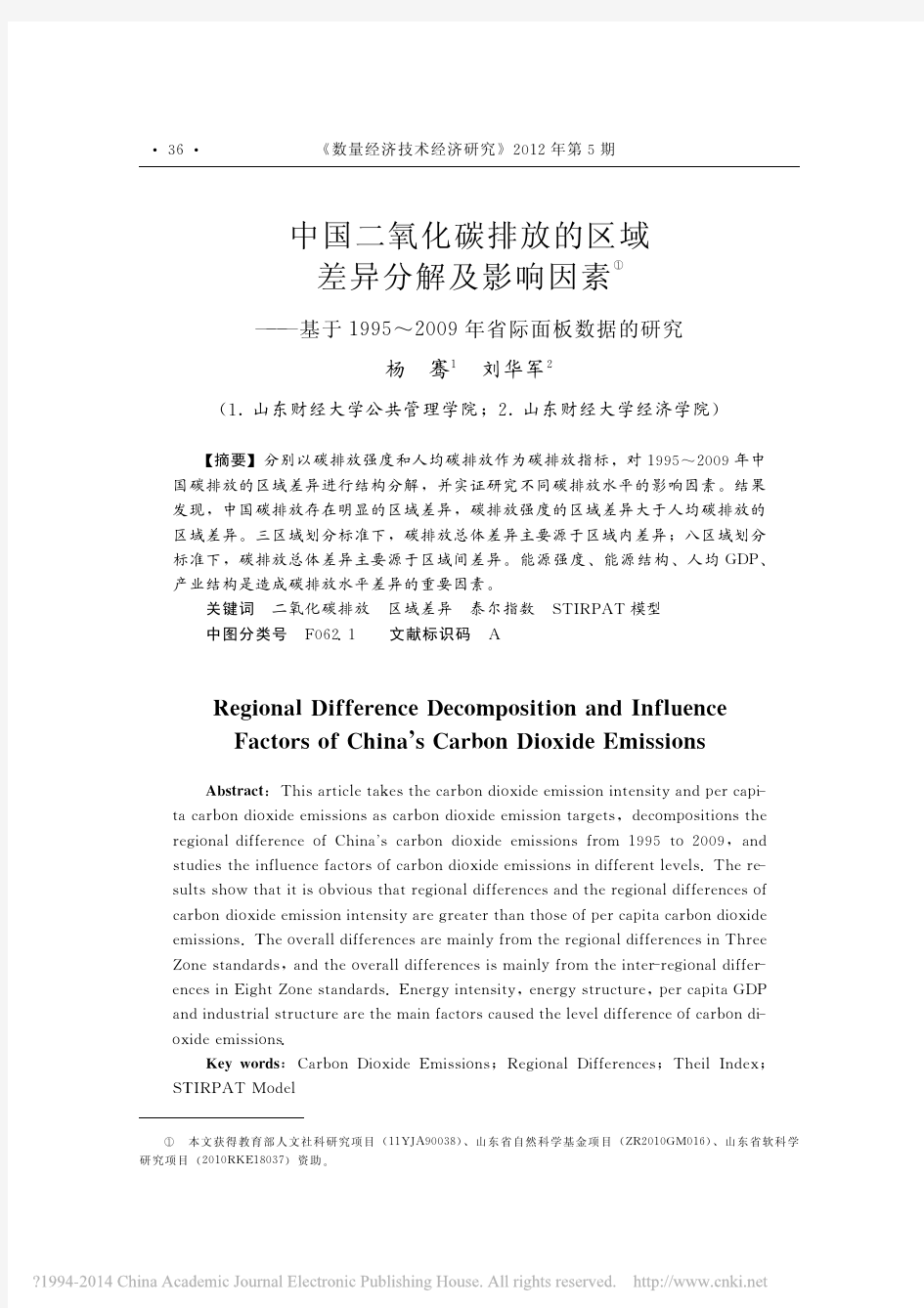 中国二氧化碳排放的区域差异分解及_省略_5_2009年省际面板数据的研究_杨骞