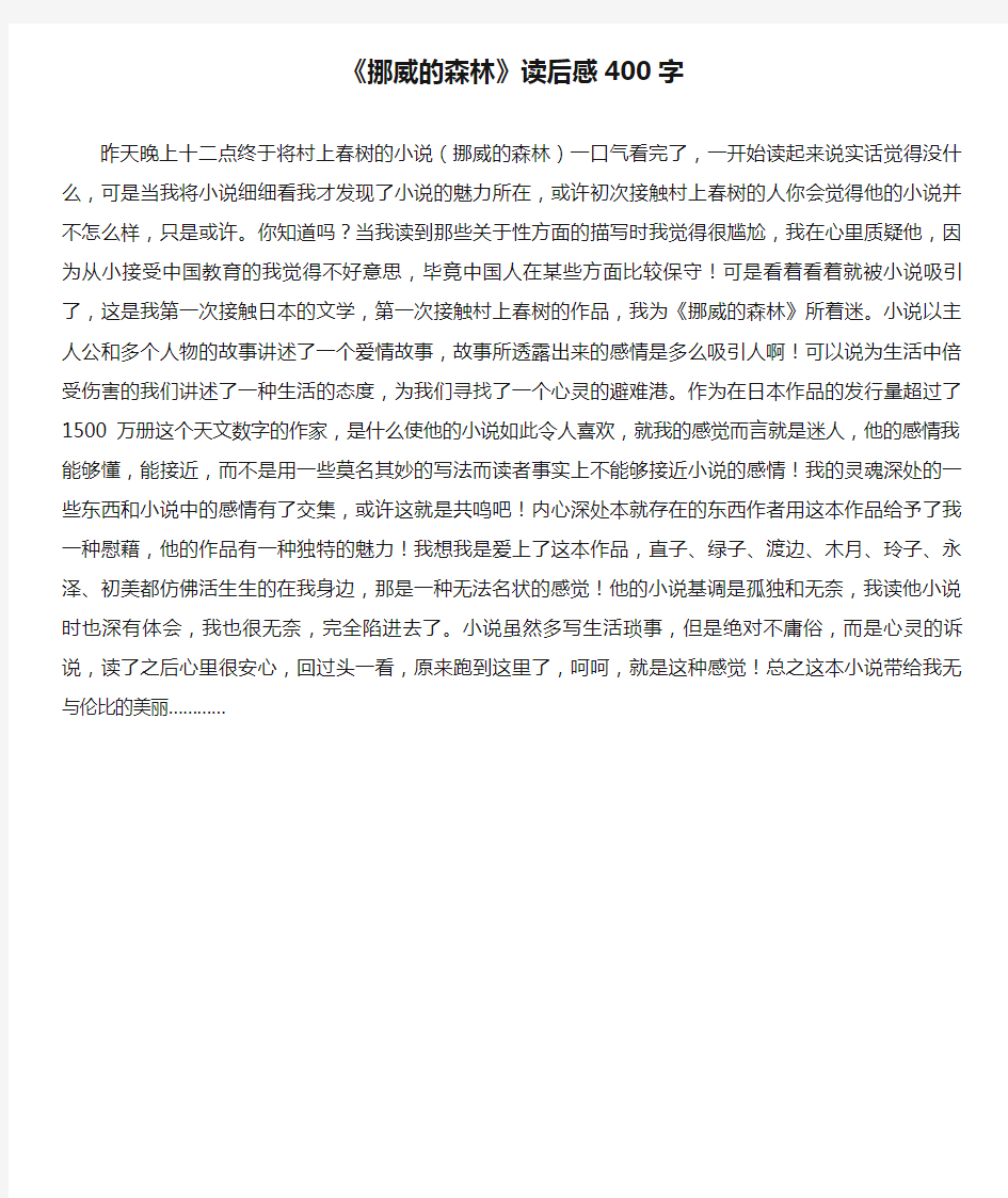 《挪威的森林》读后感400字