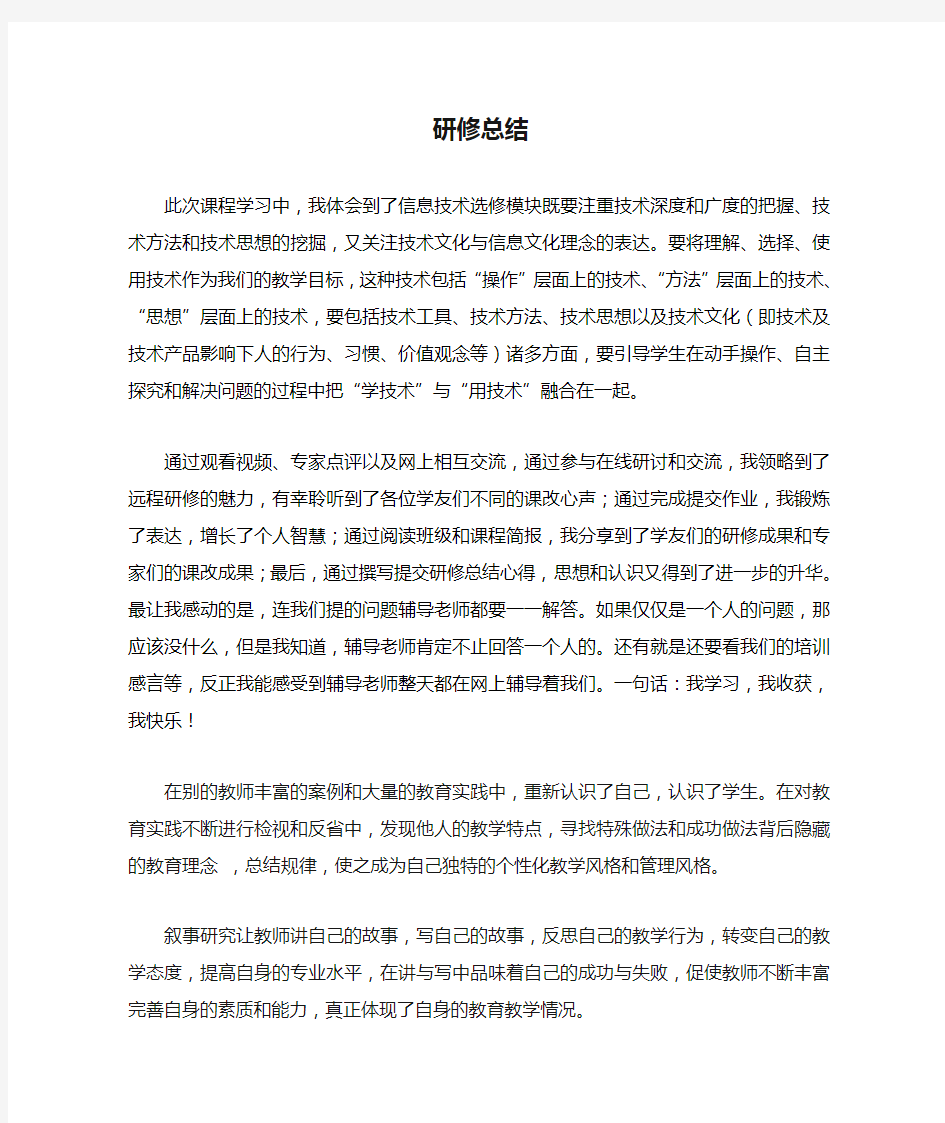 教师信息技术培训研修总结