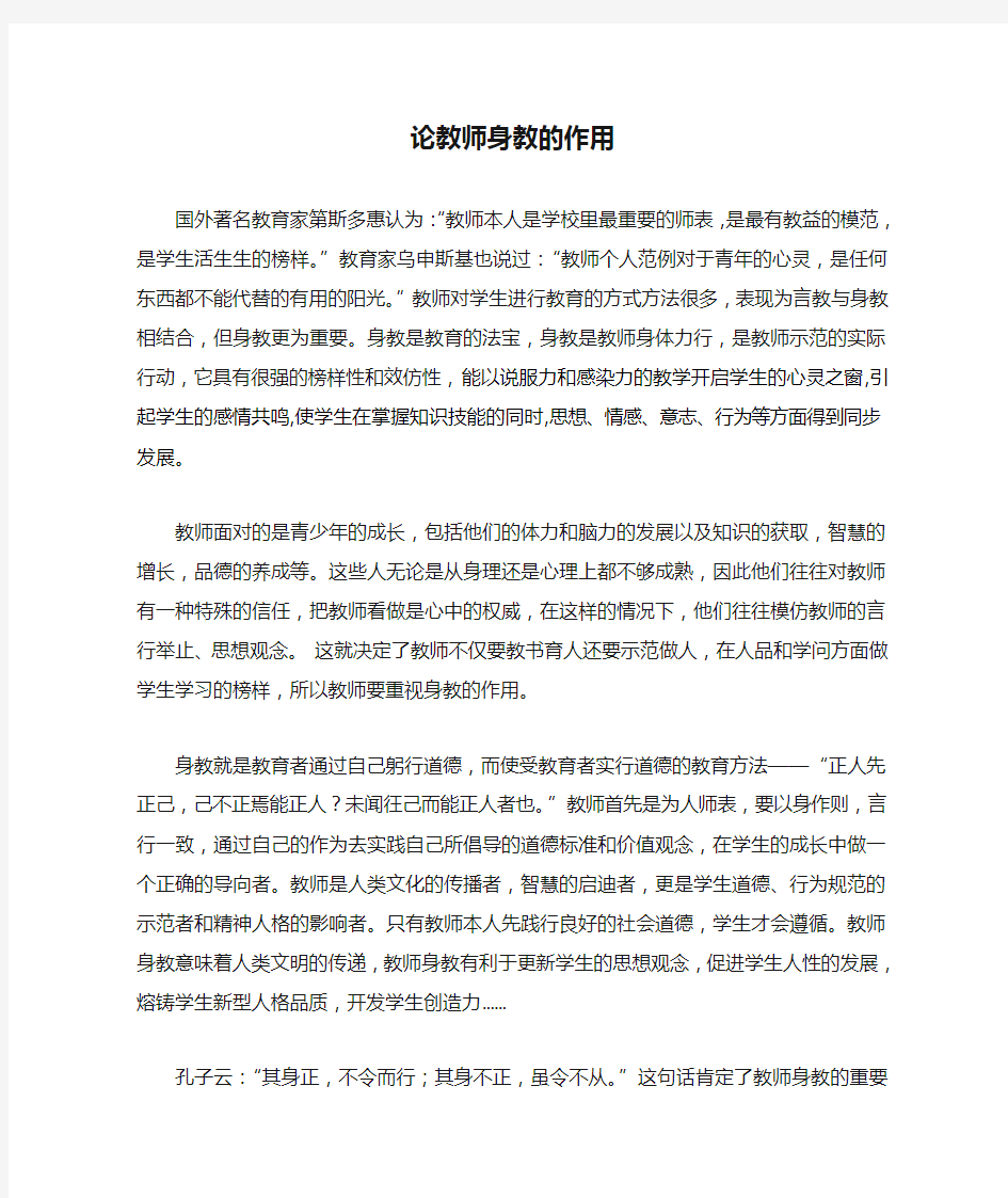 论教师身教的作用