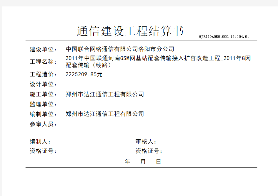 2011年中国联通网基站配套传输接入扩容改造工程_2011年G网配套传输(线路)-9JR11DA0B01000.124104.01