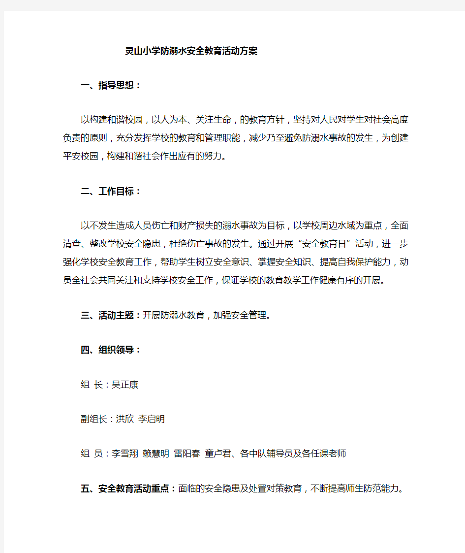 防溺水安全教育活动方案