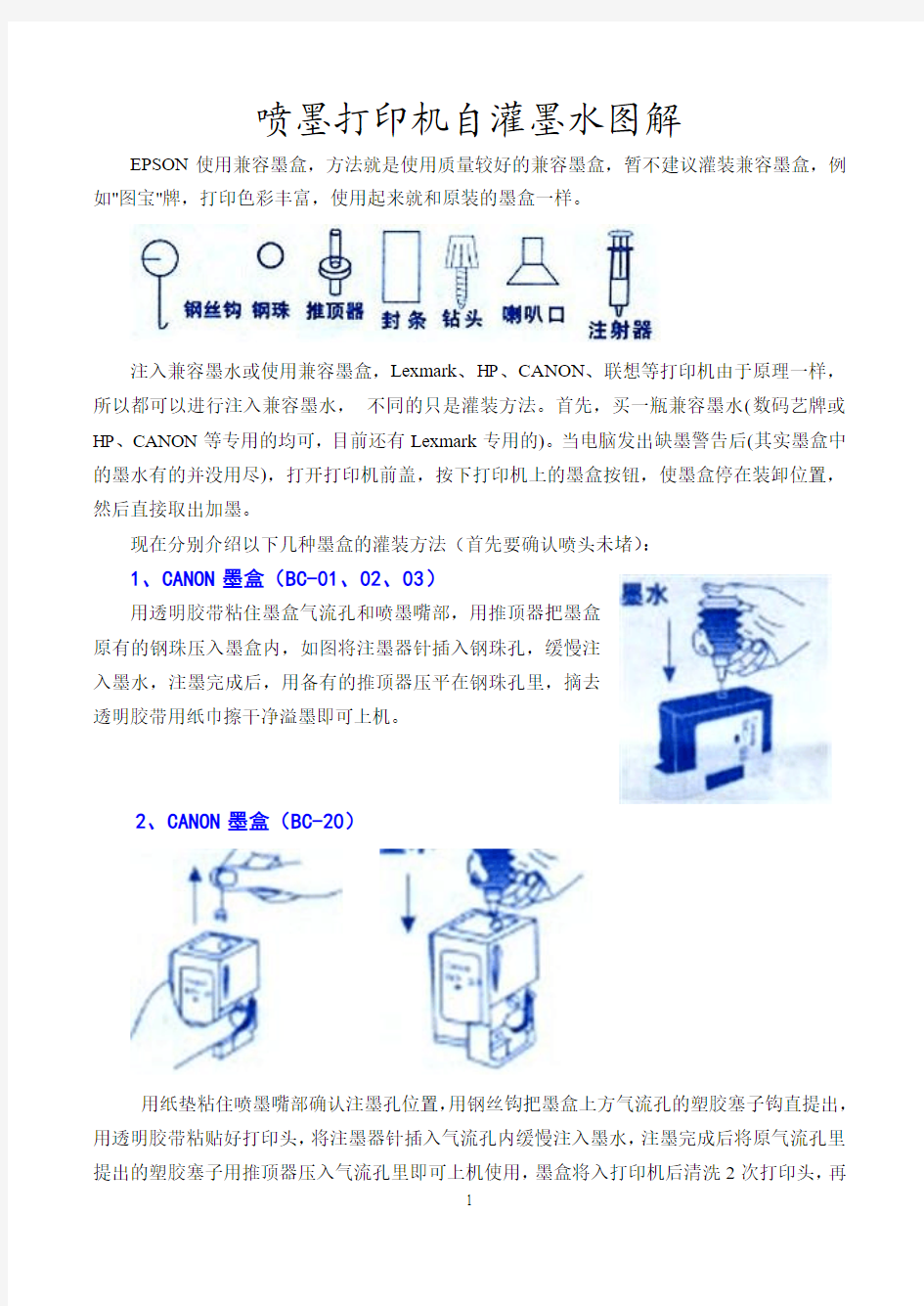 佳能喷墨打印机自灌墨水图解