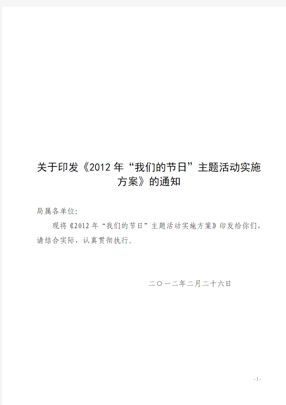 2月26日、15号文件关于在2012年广泛开展我们的节日方案