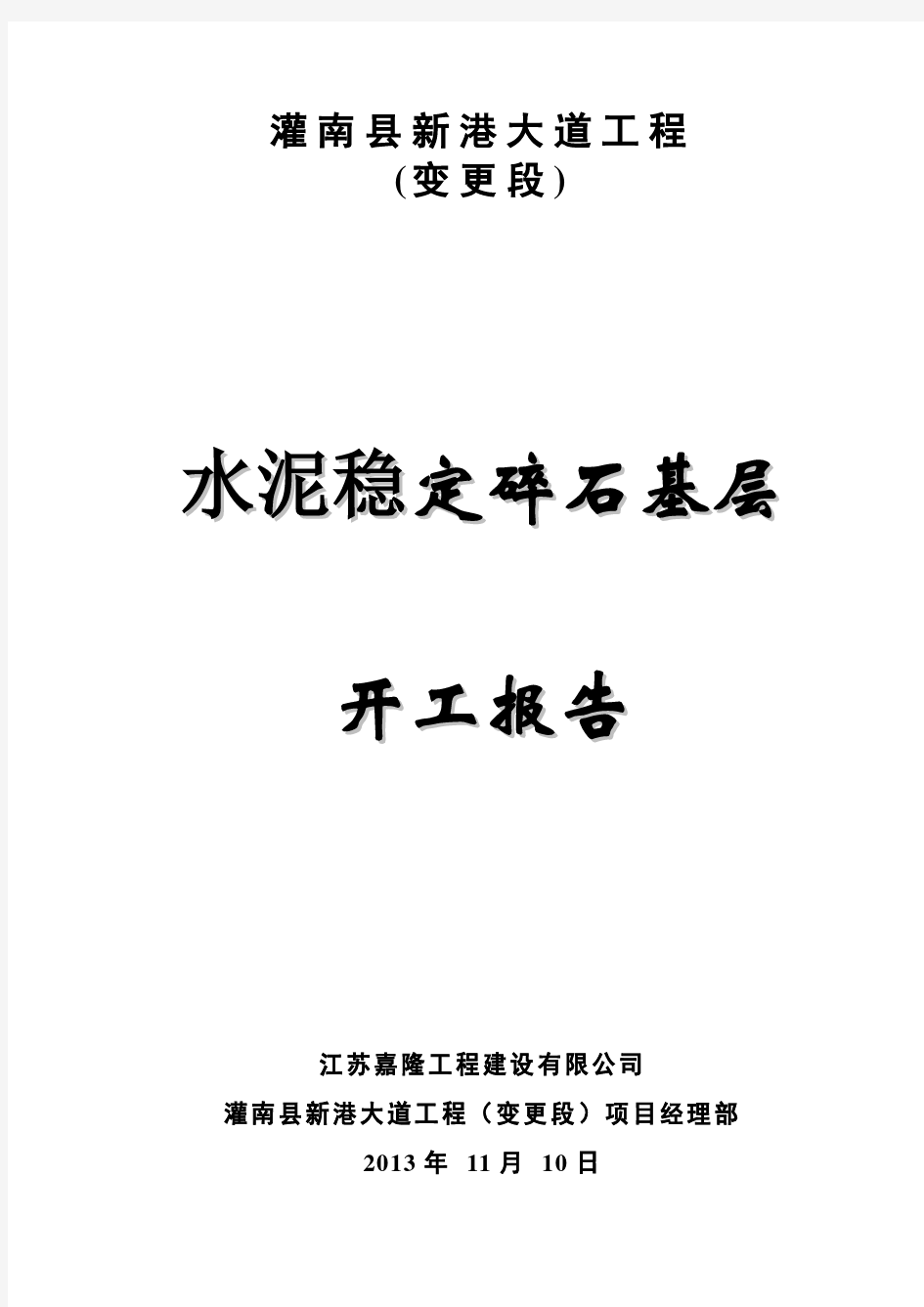 水泥稳定碎石基层开工报告