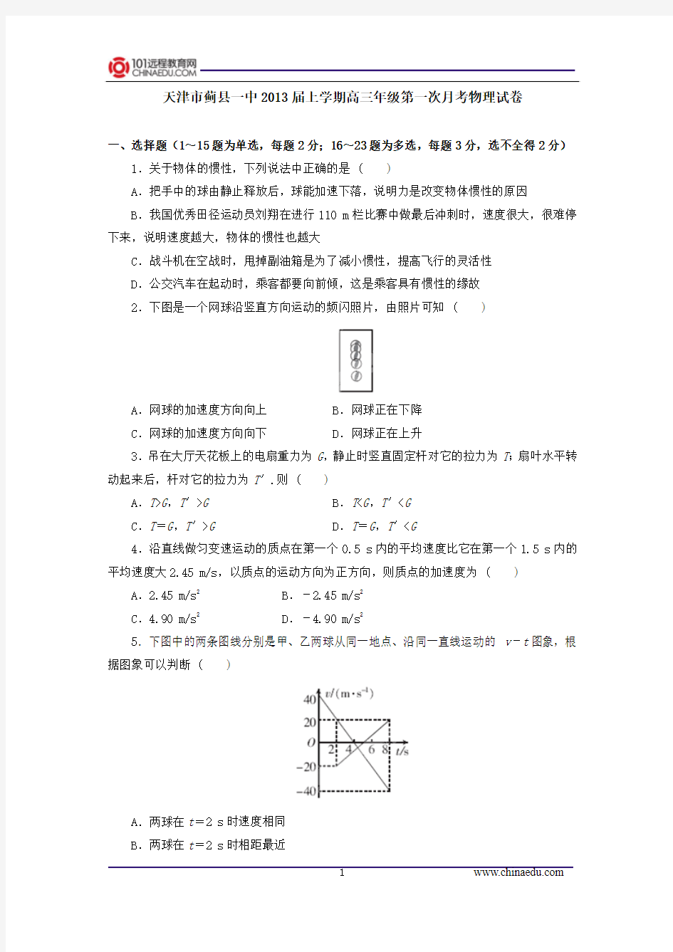 天津市蓟县一中2013届上学期高三年级第一次月考物理试卷