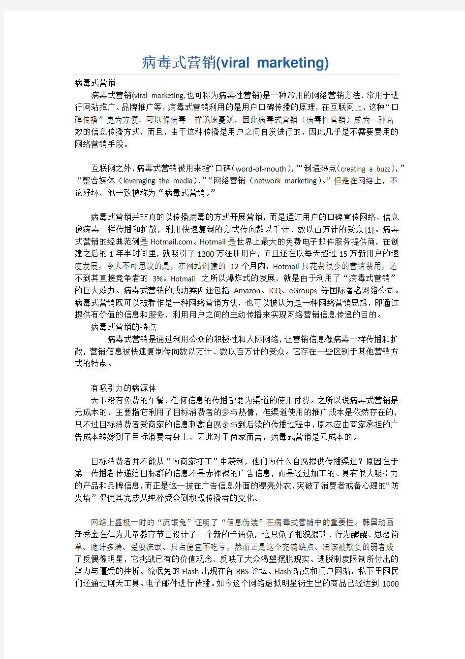 病毒式营销