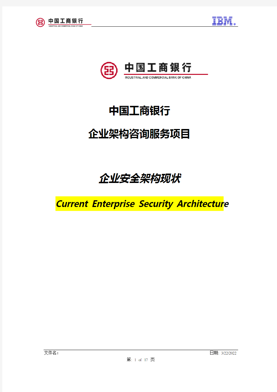中国工商银行企业信息安全架构