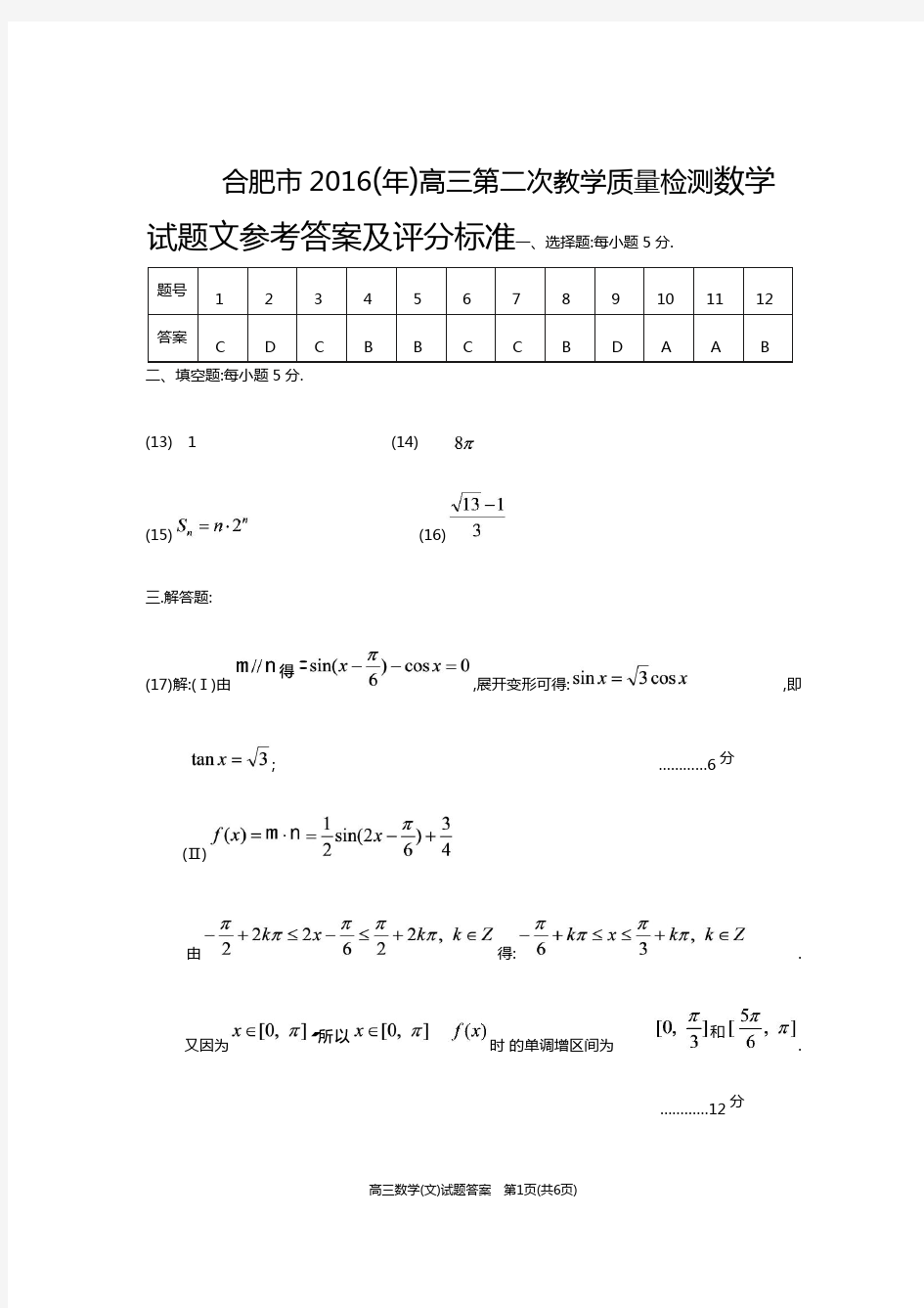 2016年合肥二模文科数学答案