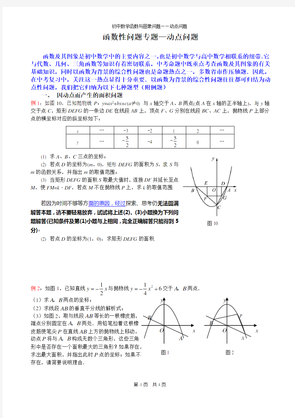 初中数学二次函数动点问题