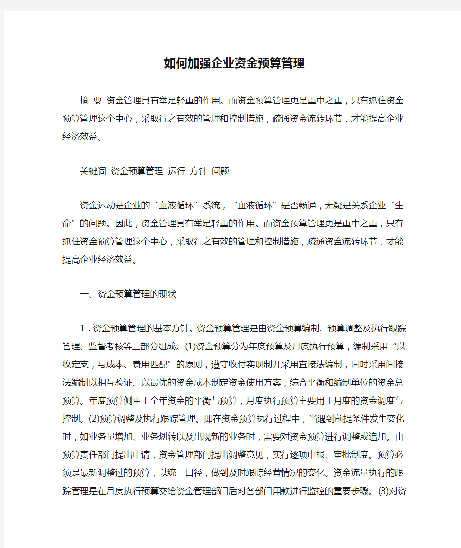 如何加强企业资金预算管理