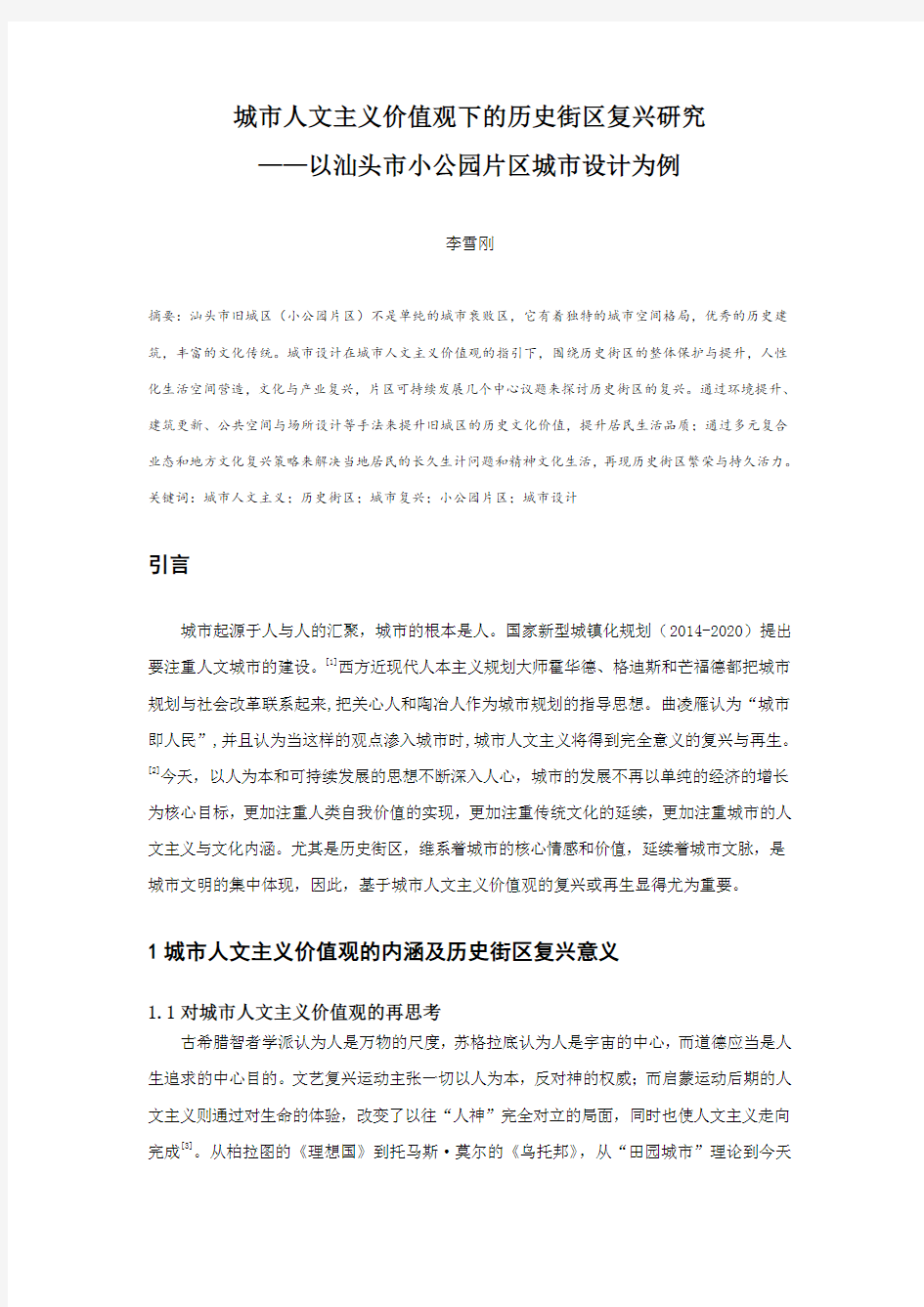 城市人文主义价值观下的历史街区复兴研究——以汕头市小公园片区城市设计为例