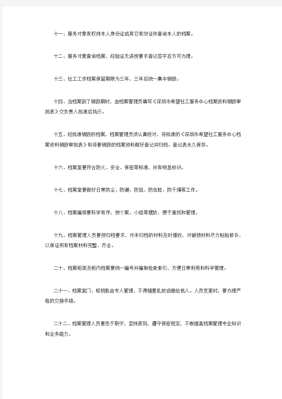 深圳市希望社会工作服务中心档案管理制度