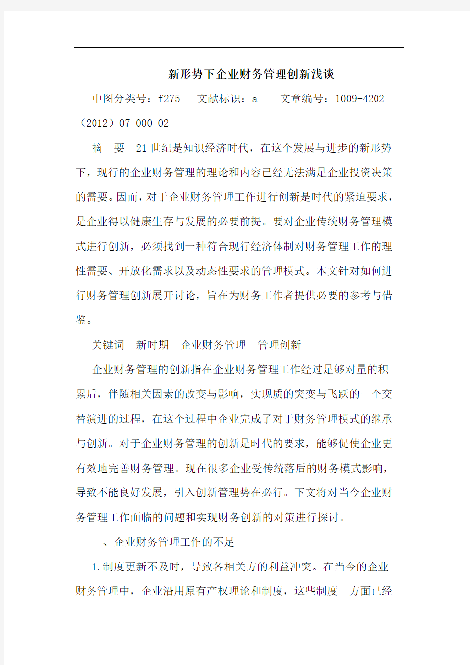 新形势下企业财务管理创新浅谈