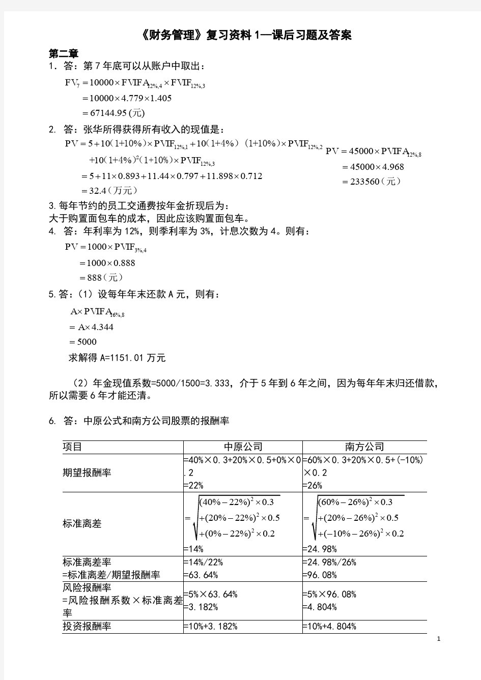 王化成《财务管理》第四版课后习题及答案-PDF格式