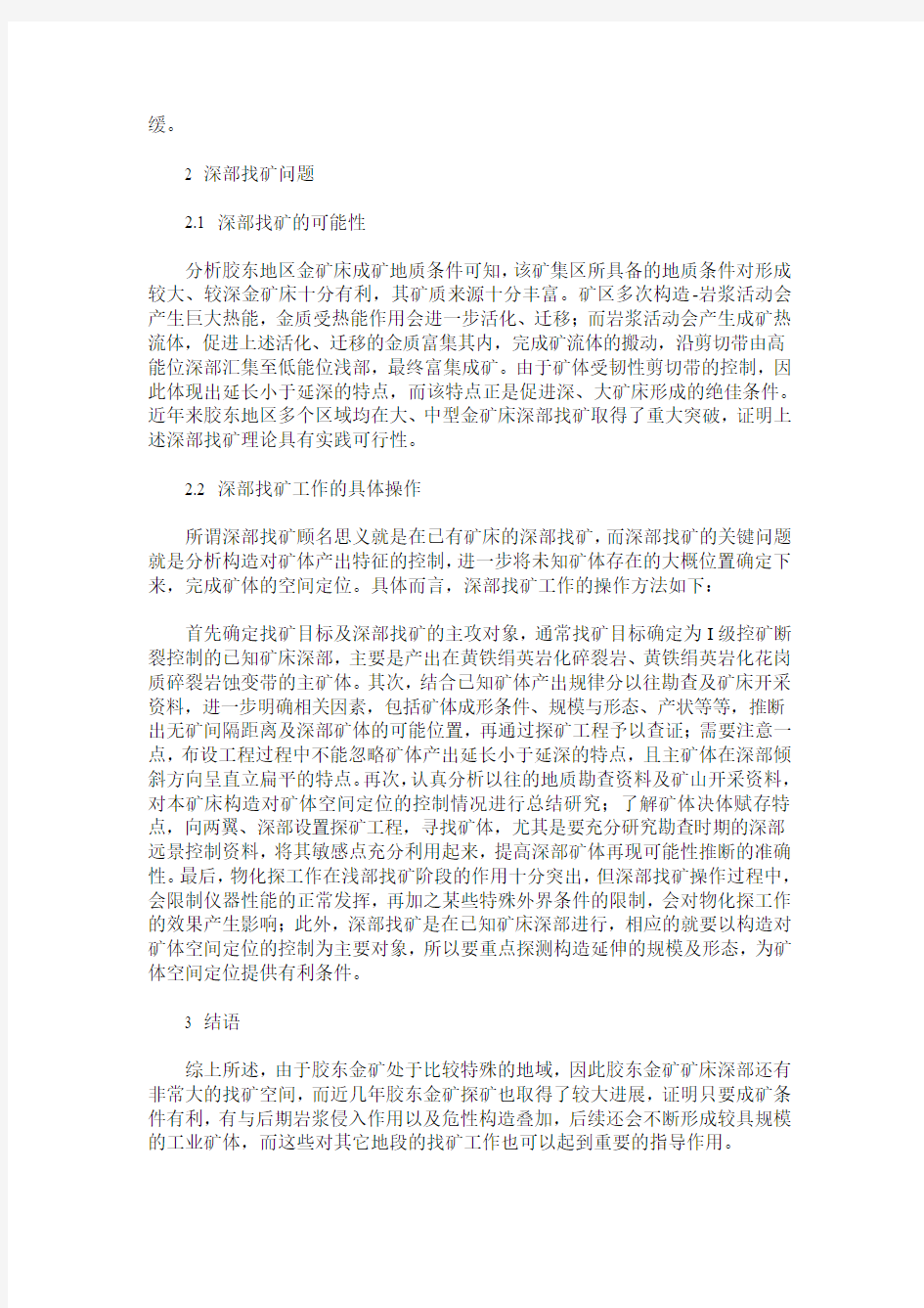 关于胶东金矿深部找矿的方法和技术分析