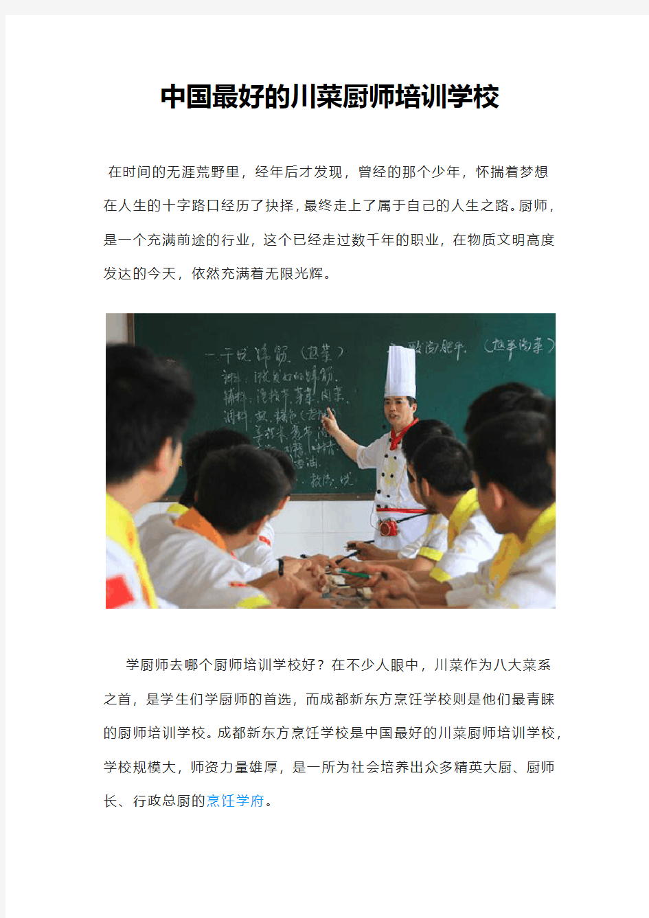中国最好的川菜厨师培训学校