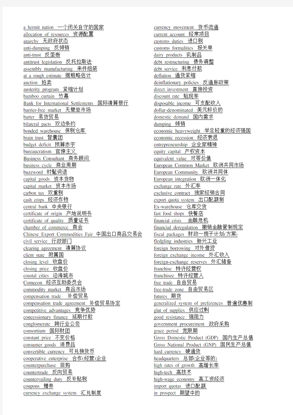 自考00096外刊经贸知识选读-真题词组整理