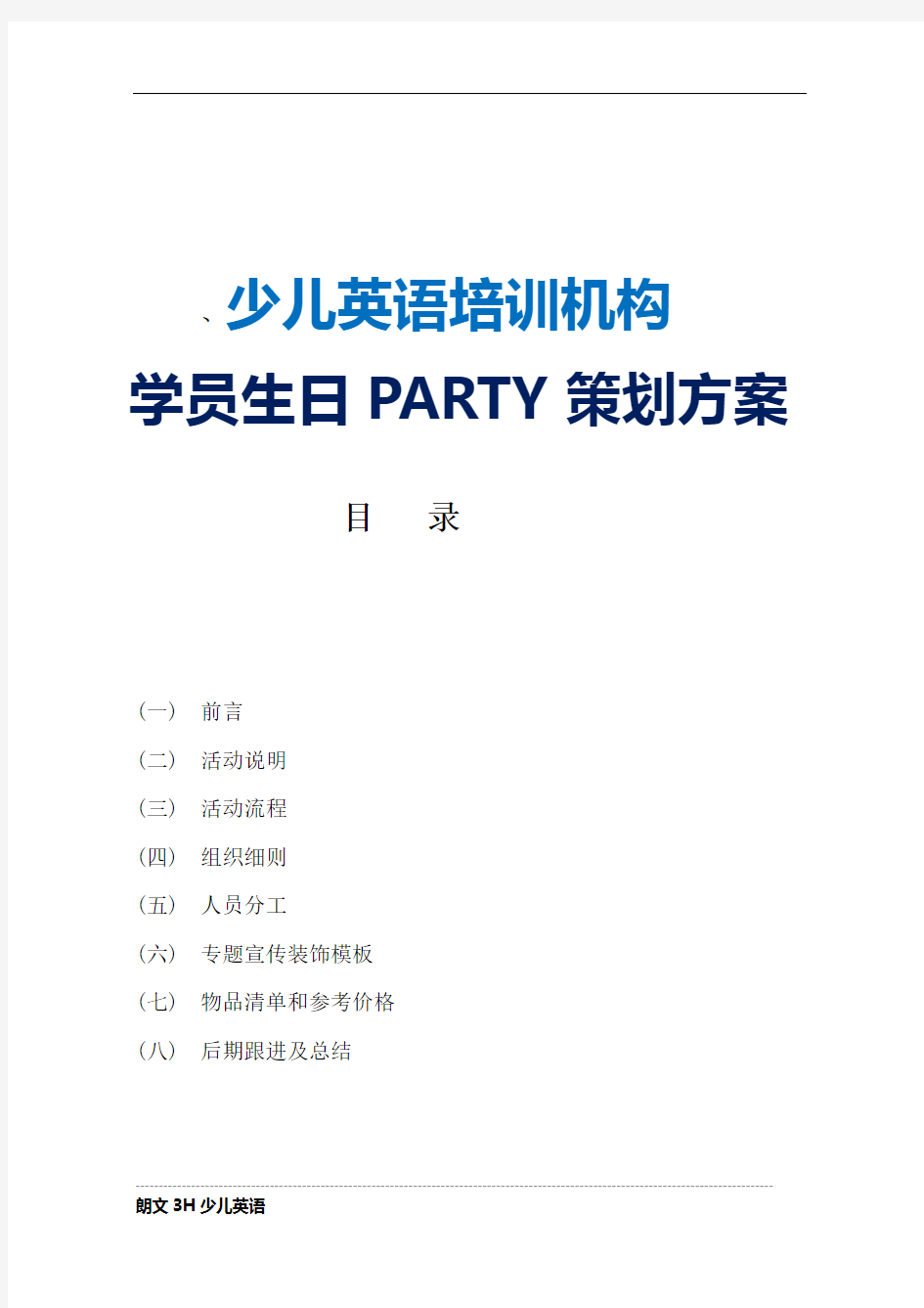 培训机构生日PARTY方案